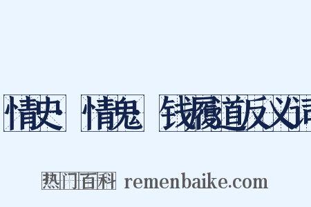 情史·情鬼·钱履道反义词是什么意思的图片